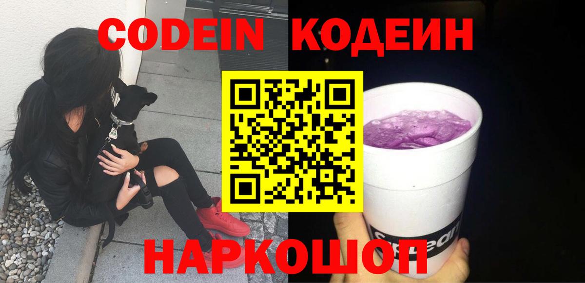 Codein напиток Lean (лин)  Вход с VPN  Одинцово  Кодеин Purple Drank 